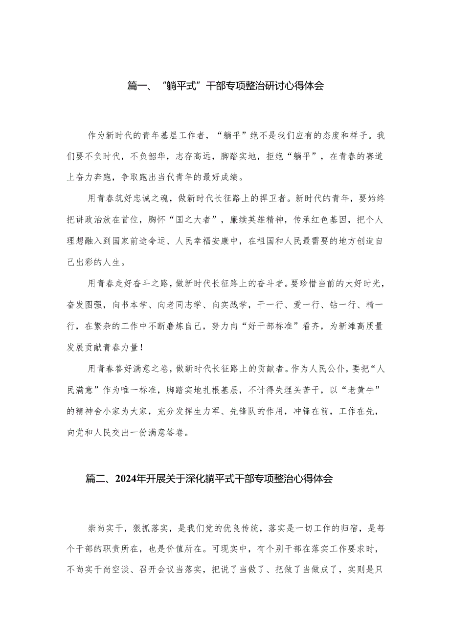 “躺平式”干部专项整治研讨心得体会9篇供参考.docx_第2页