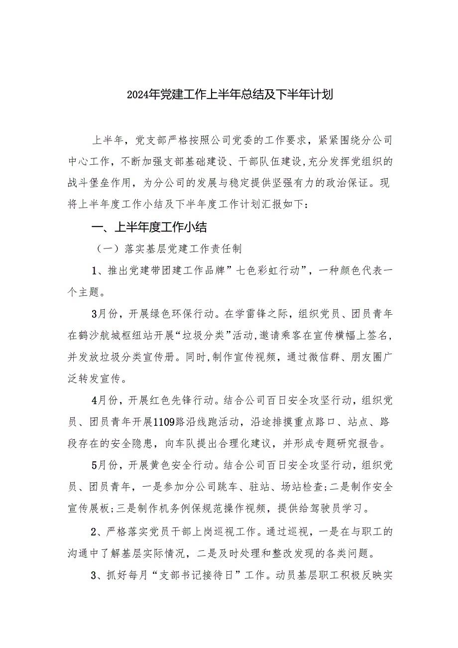 2024年党建工作上半年总结及下半年计划(10篇合集).docx_第1页