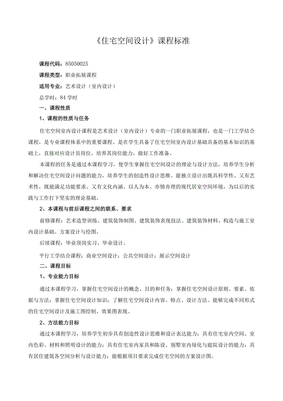 《住宅空间设计》课程标准.docx_第1页