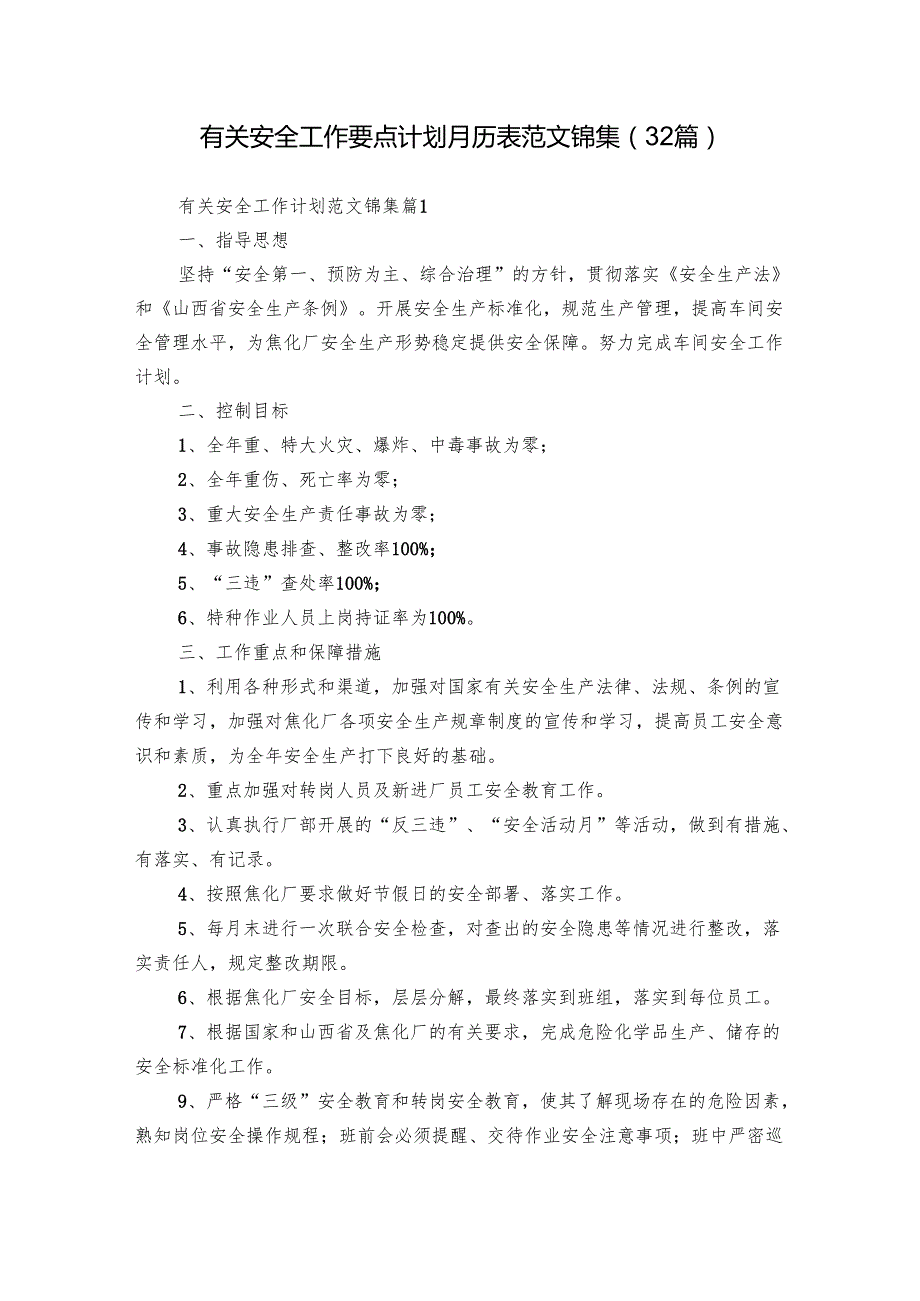 有关安全工作要点计划月历表范文锦集（32篇）.docx_第1页