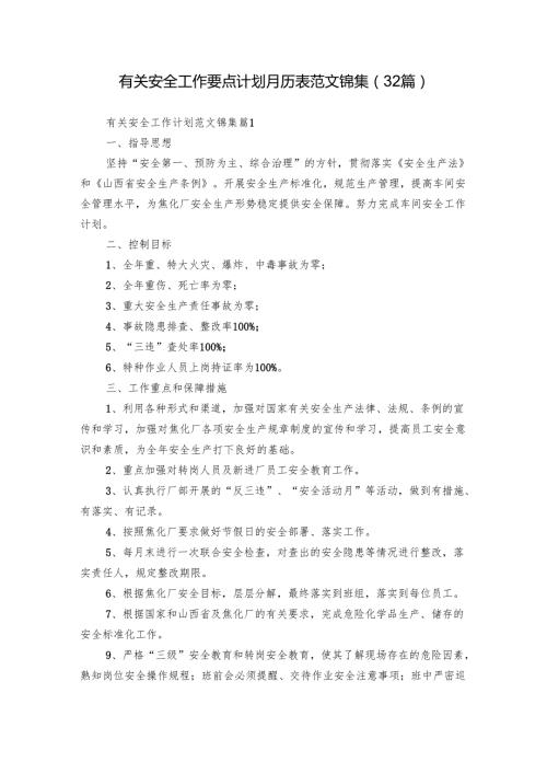 有关安全工作要点计划月历表范文锦集（32篇）.docx