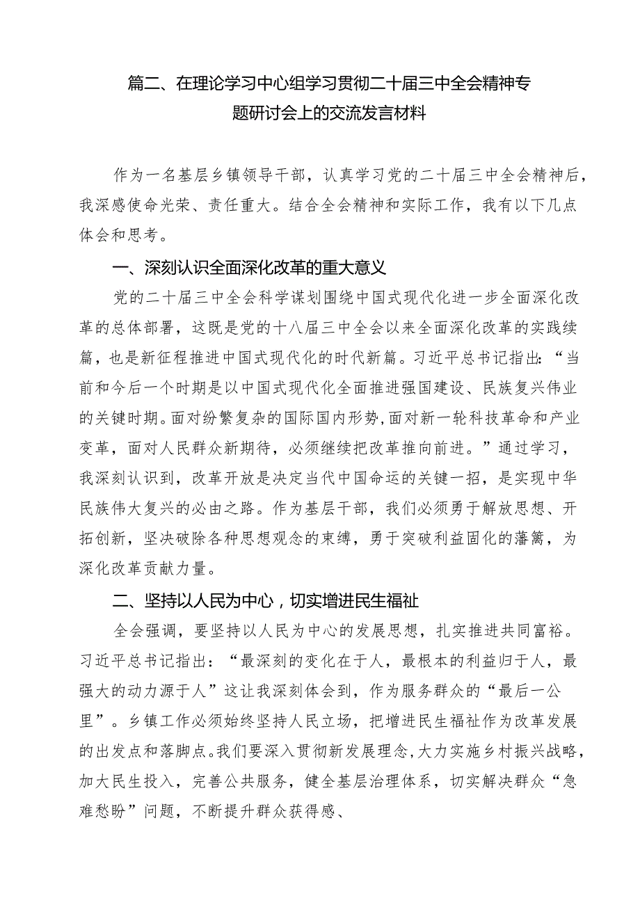 （11篇）2024年学习二十中央委员会第三次全体会议精神研讨发言（精选）.docx_第1页