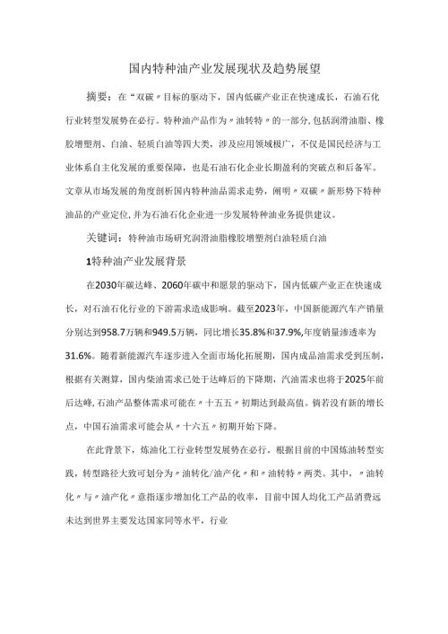 国内特种油产业发展现状及趋势展望.docx