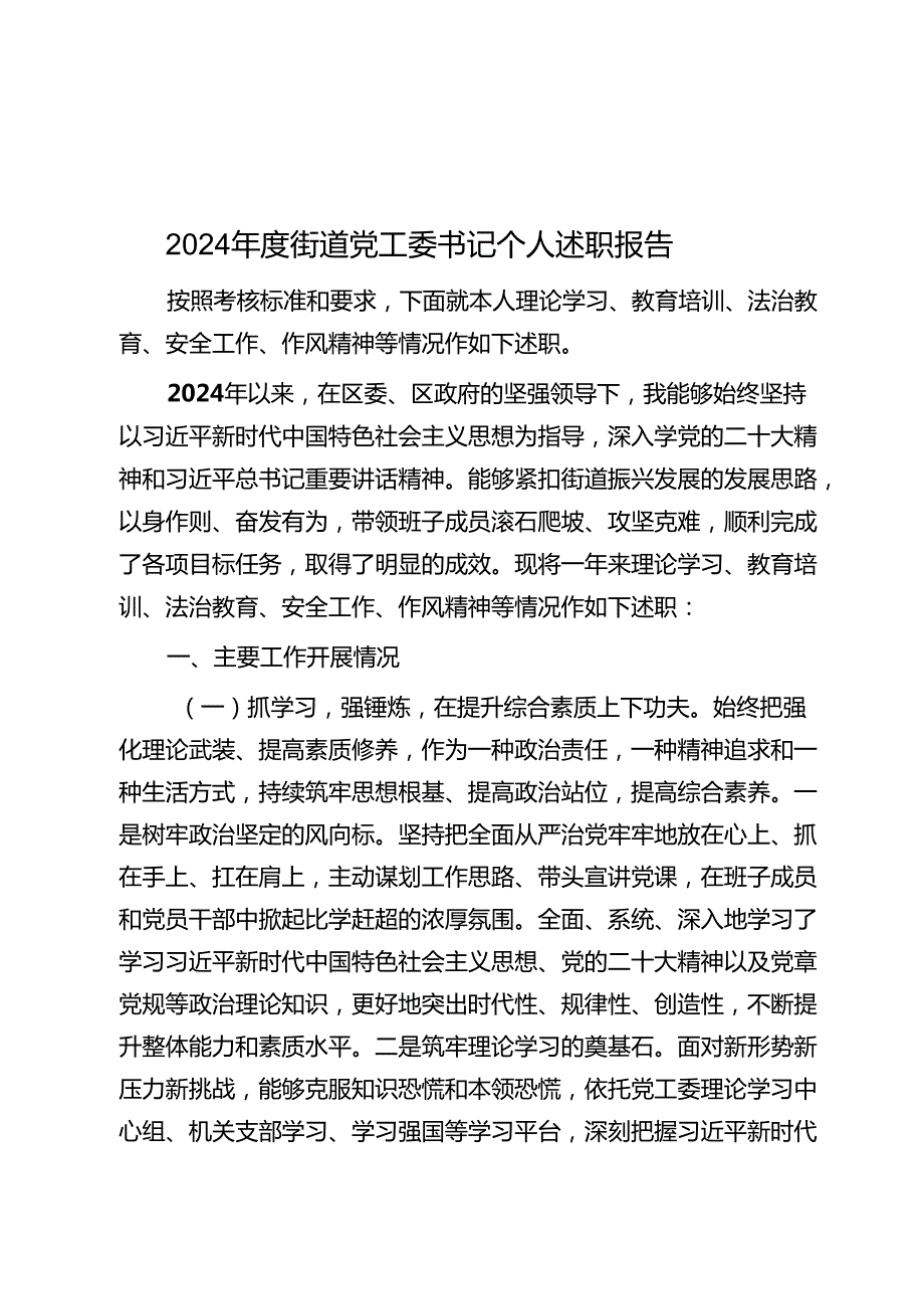 2024街道党工委书记个人述职报告(5篇).docx_第1页