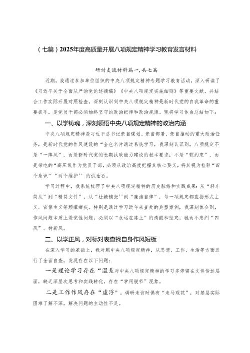 （七篇）2025年度高质量开展八项规定精神学习教育发言材料.docx