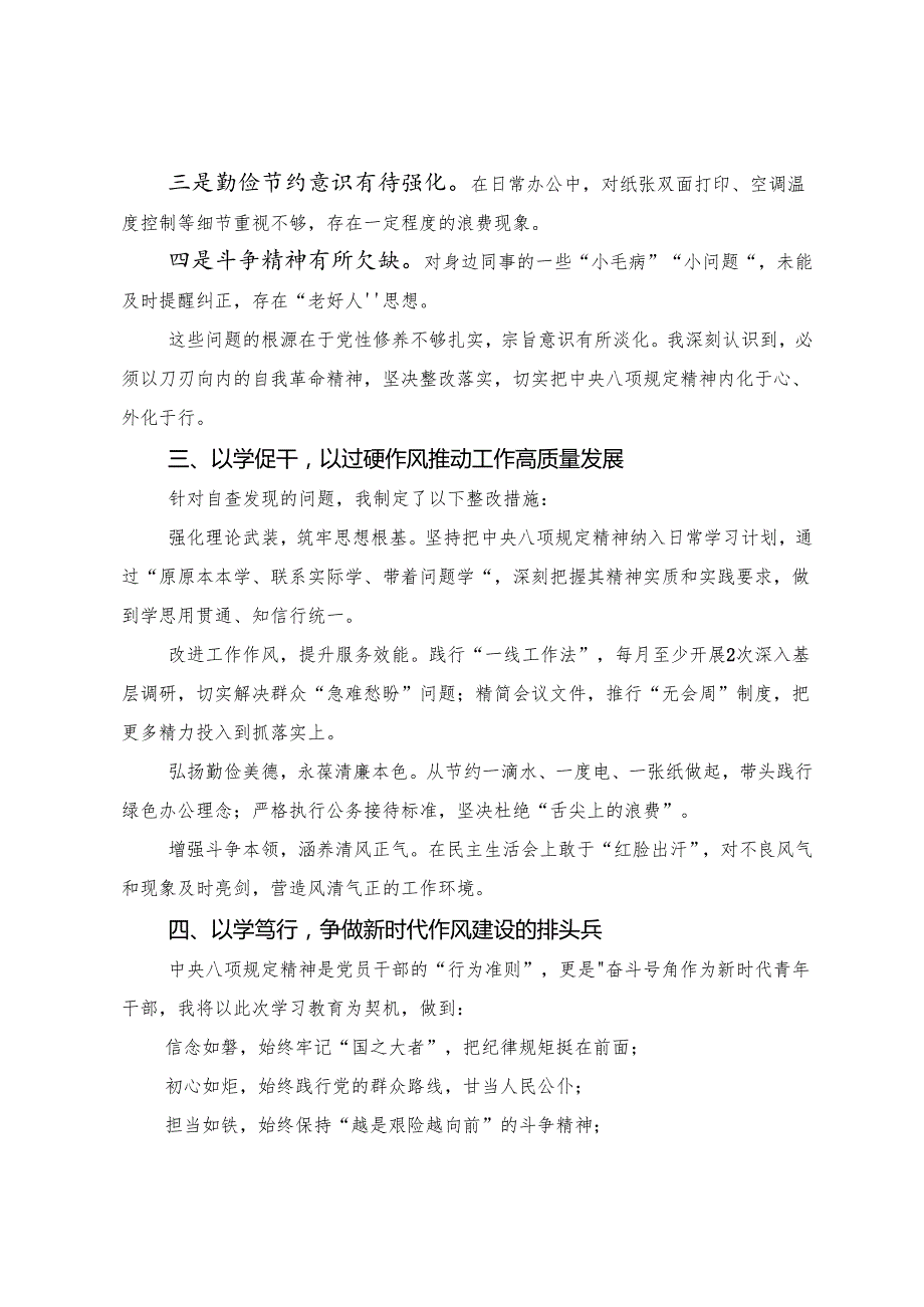 （七篇）2025年度高质量开展八项规定精神学习教育发言材料.docx_第2页