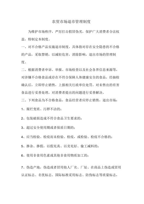 农贸市场退市管理制度.docx