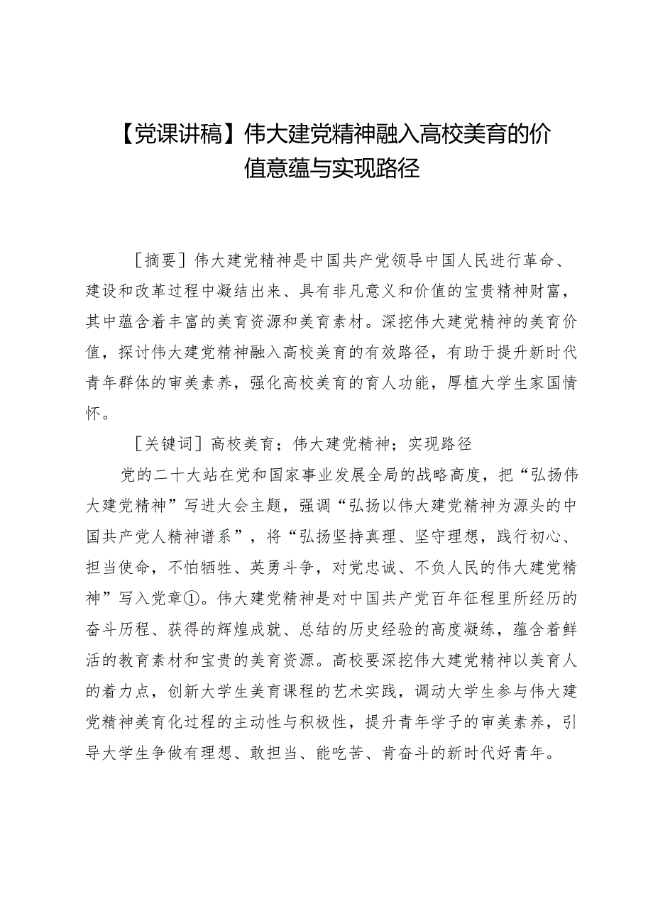 【党课讲稿】伟大建党精神融入高校美育的价值意蕴与实现路径.docx_第1页