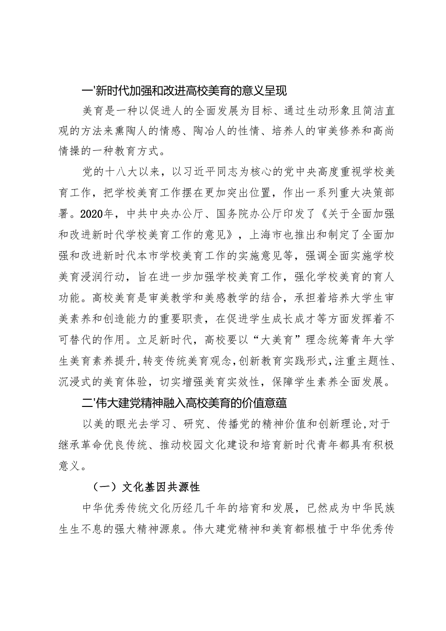 【党课讲稿】伟大建党精神融入高校美育的价值意蕴与实现路径.docx_第2页