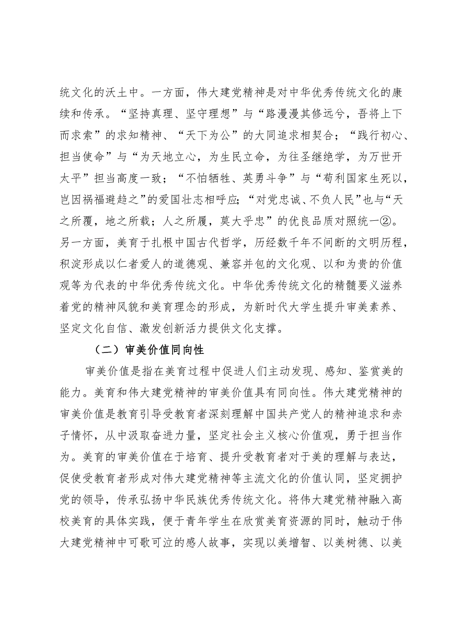 【党课讲稿】伟大建党精神融入高校美育的价值意蕴与实现路径.docx_第3页