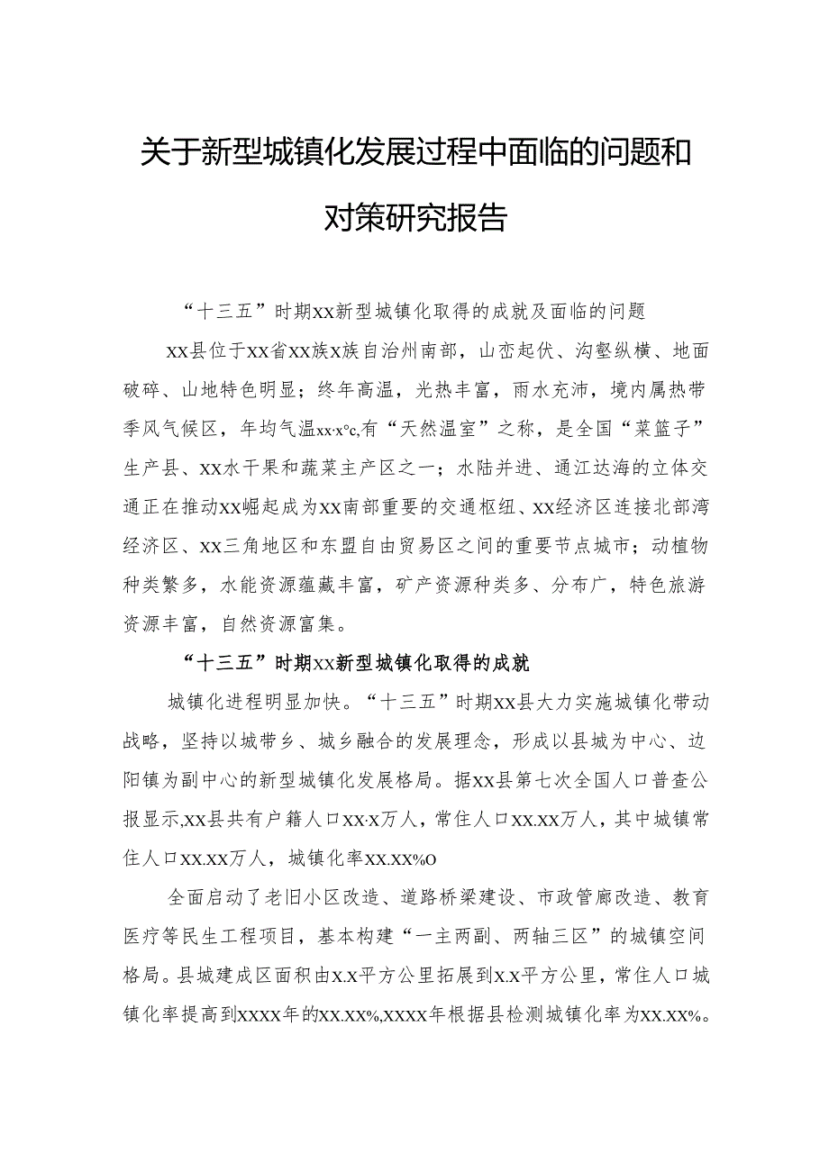 关于新型城镇化发展过程中面临的问题和对策研究报告.docx_第1页