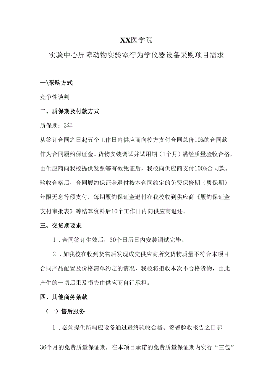 XX医学院实验中心屏障动物实验室行为学仪器设备采购项目需求（2024年）.docx_第1页