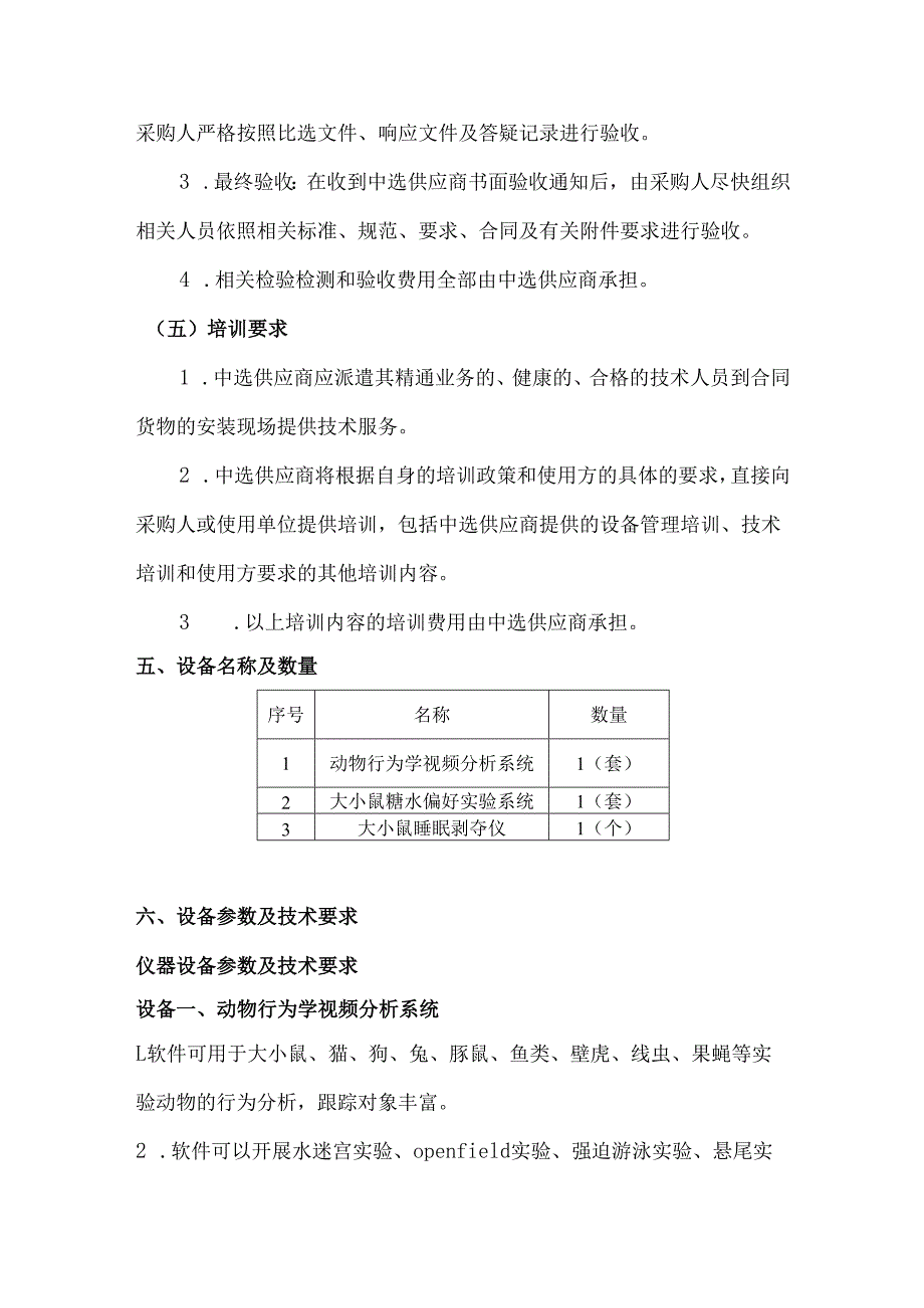 XX医学院实验中心屏障动物实验室行为学仪器设备采购项目需求（2024年）.docx_第3页