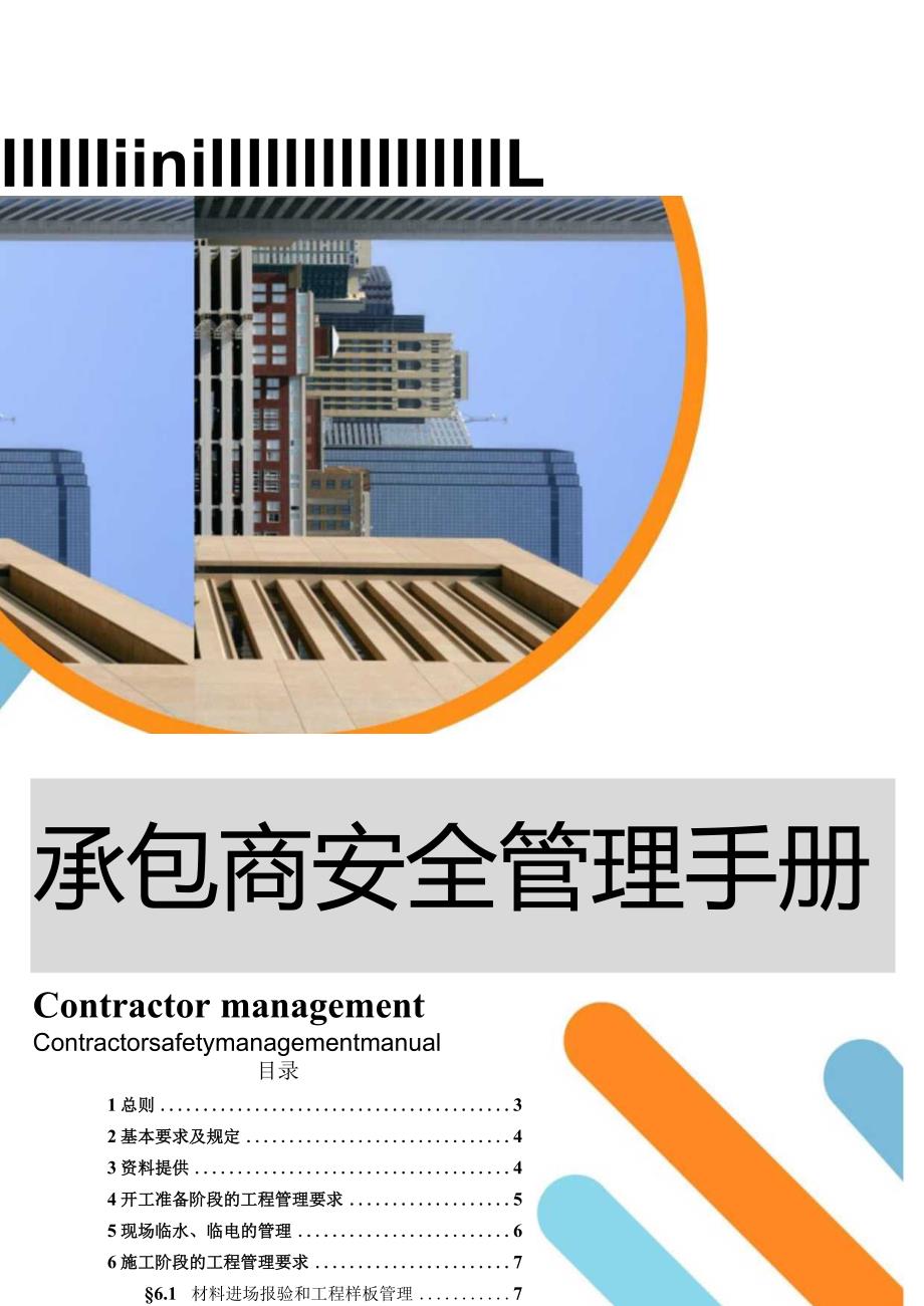 承包商安全管理手册丨25页.docx_第1页