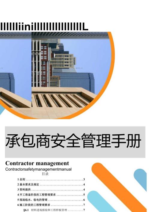 承包商安全管理手册丨25页.docx