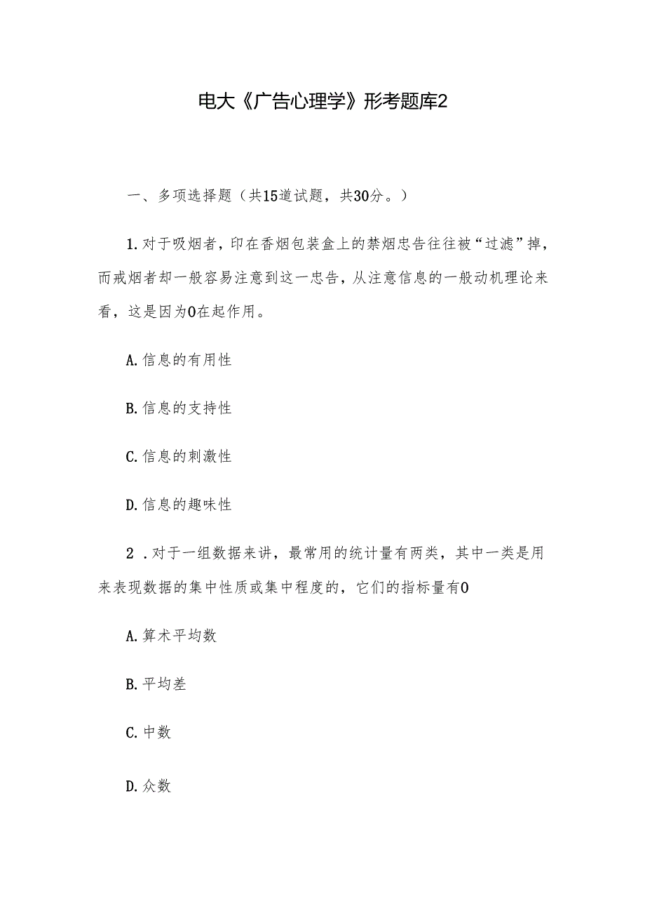 电大《广告心理学》形考题库2.docx_第1页