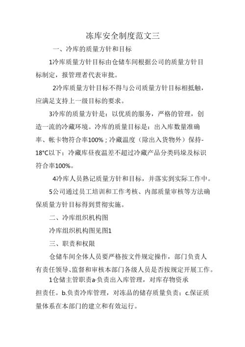 冻库安全制度范文三.docx