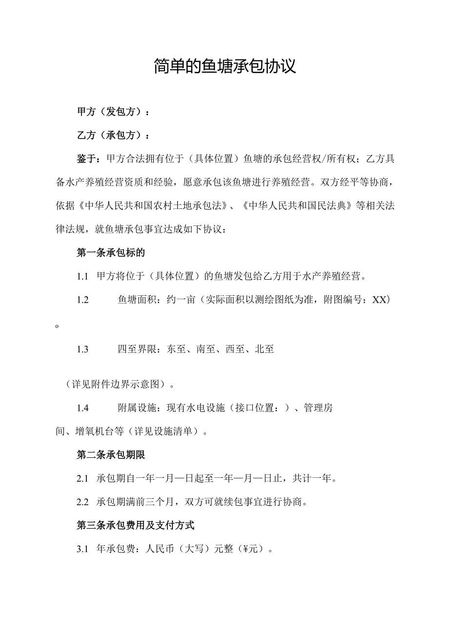 简单的鱼塘承包协议.docx_第1页