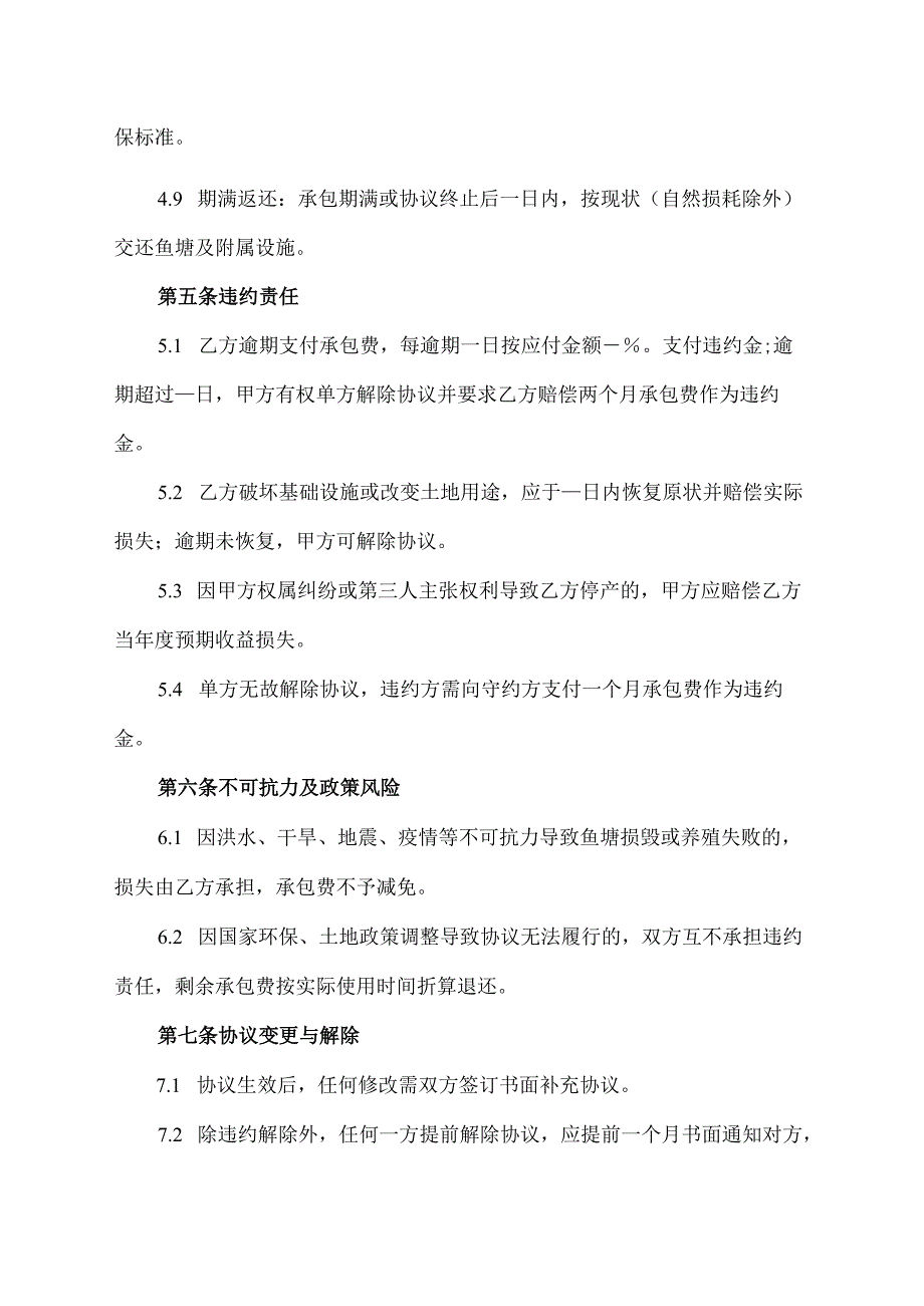 简单的鱼塘承包协议.docx_第3页