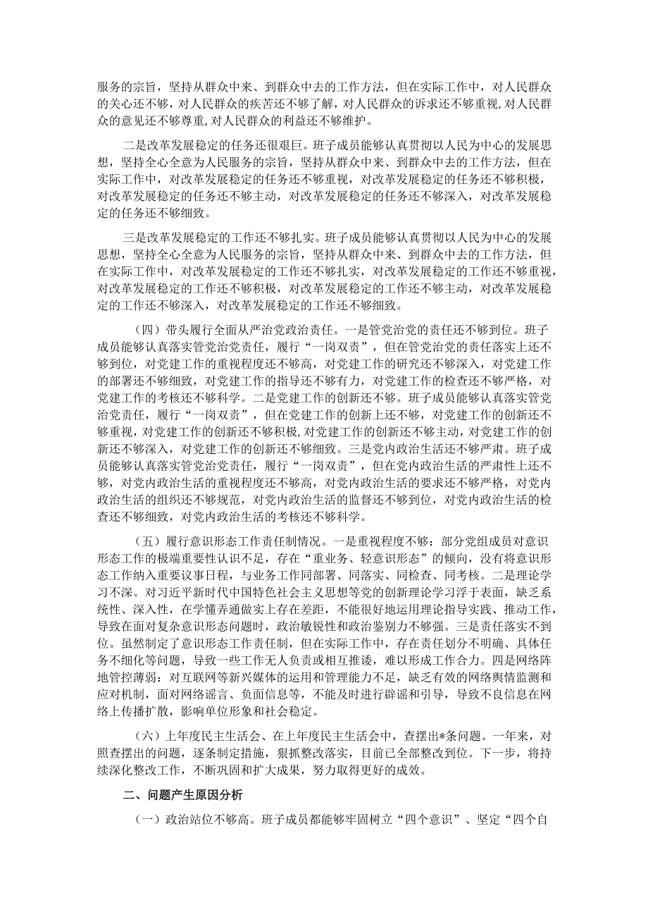 2024民主生活会“四个带头”领导班子对照检查材料.docx_第2页