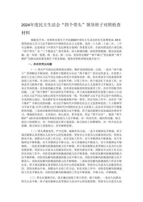 2024民主生活会“四个带头”领导班子对照检查材料.docx