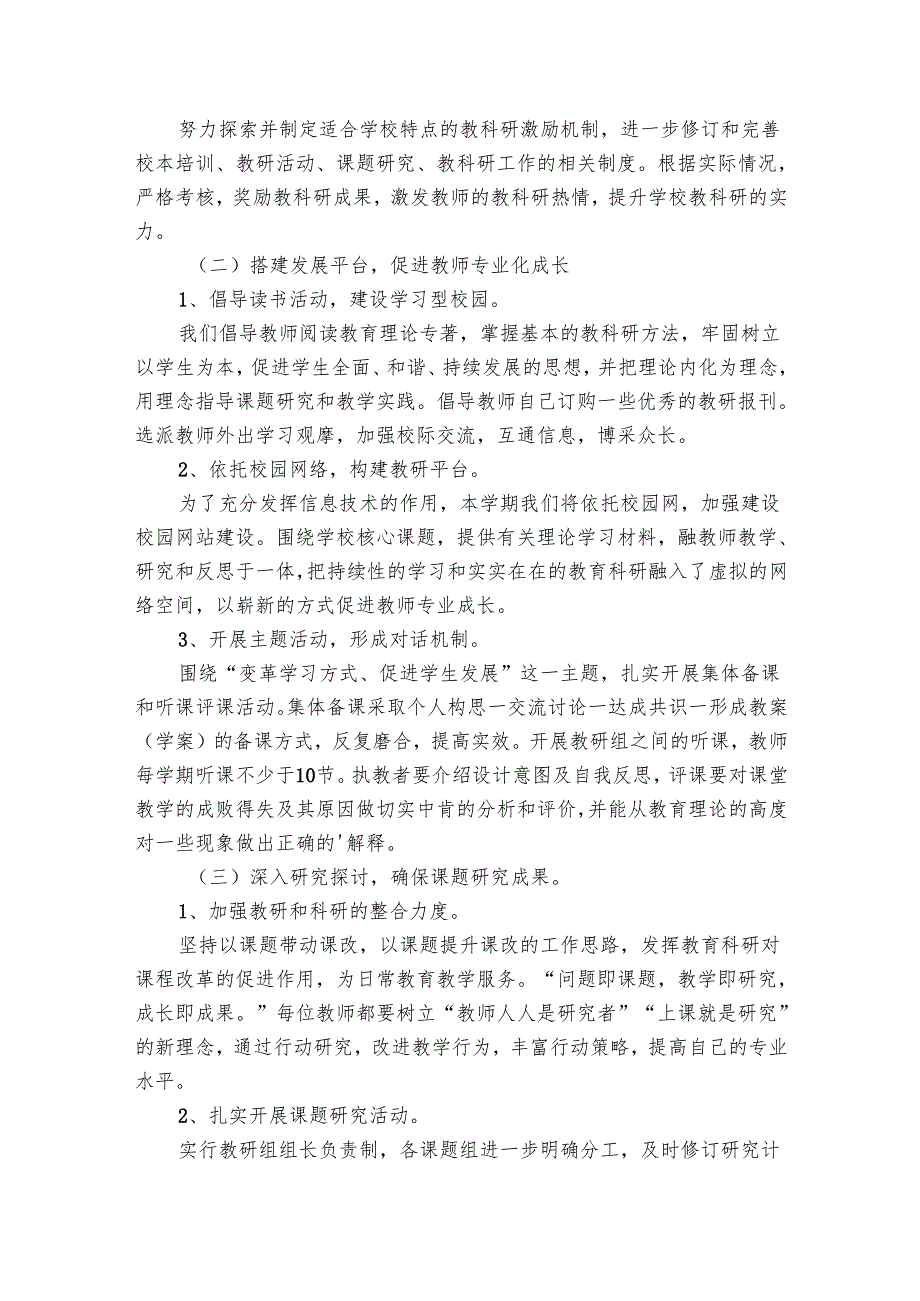 学校教科研工作要点计划月历表模板（28篇）.docx_第2页