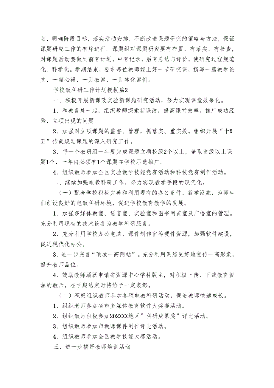 学校教科研工作要点计划月历表模板（28篇）.docx_第3页
