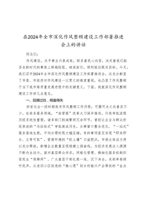 在20242025年全市深化作风整顿建设工作部署推进会上的讲话.docx