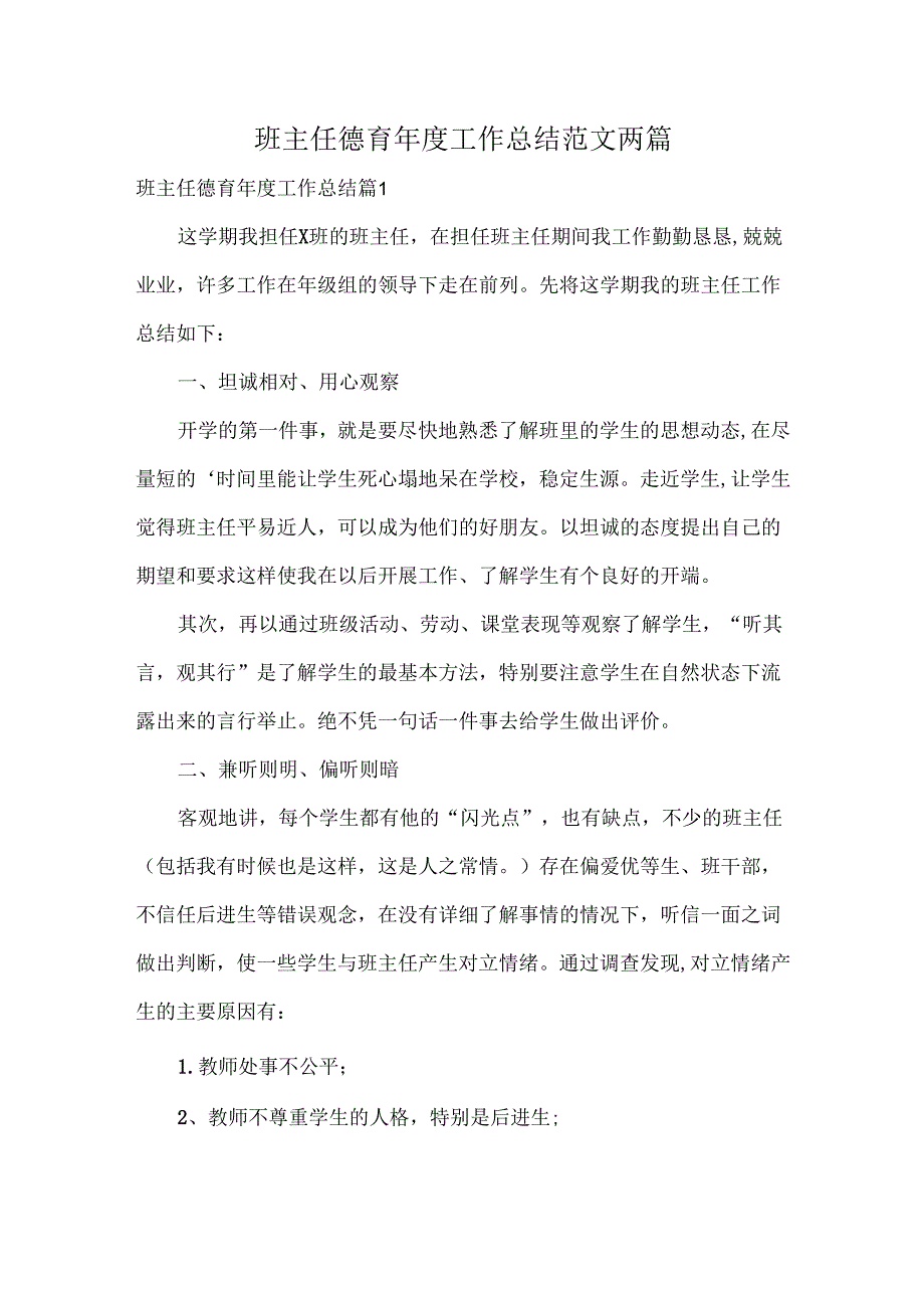 班主任德育工作总结范文两篇.docx_第1页