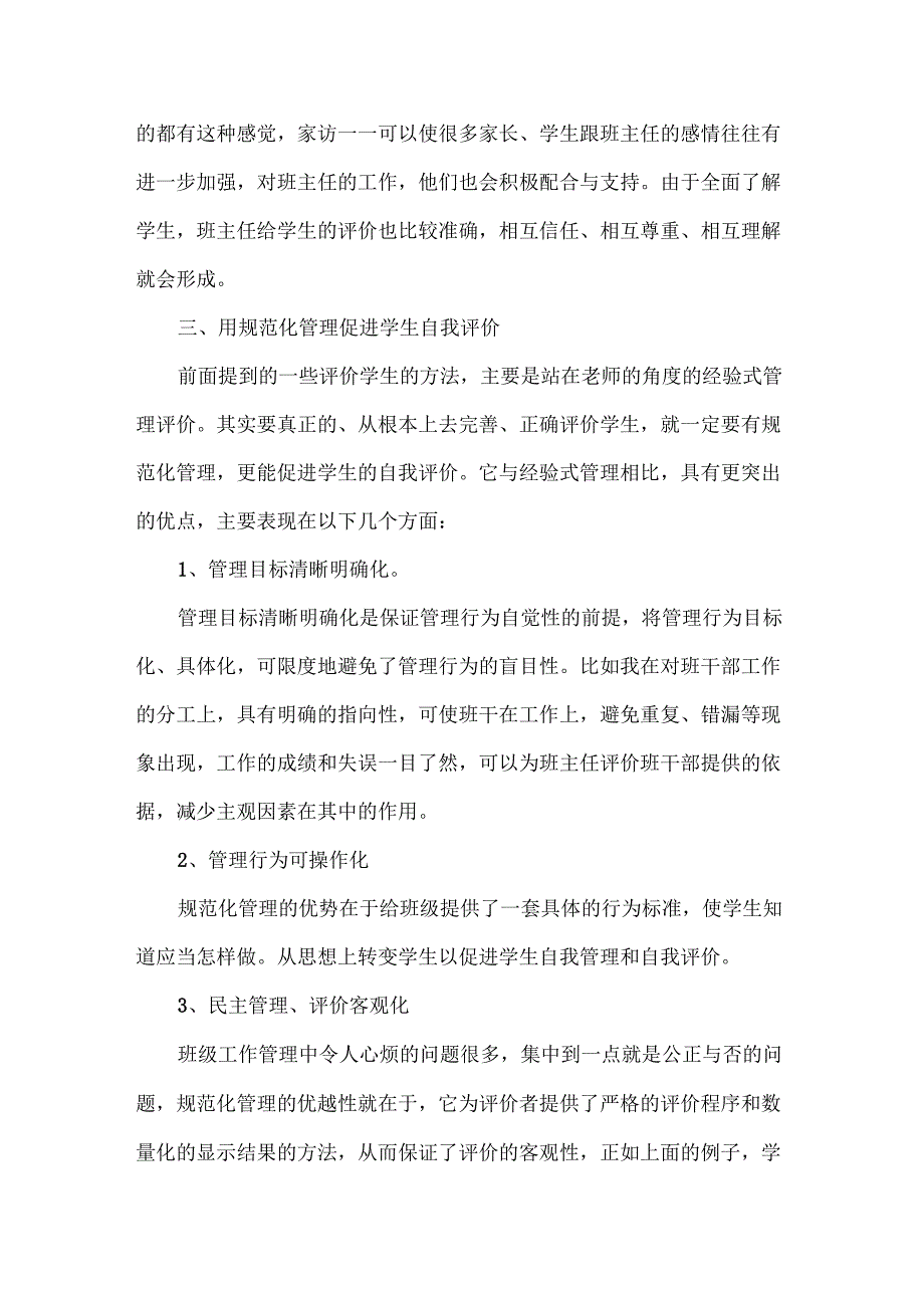 班主任德育工作总结范文两篇.docx_第3页