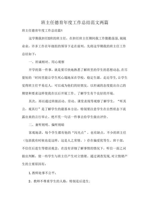 班主任德育工作总结范文两篇.docx