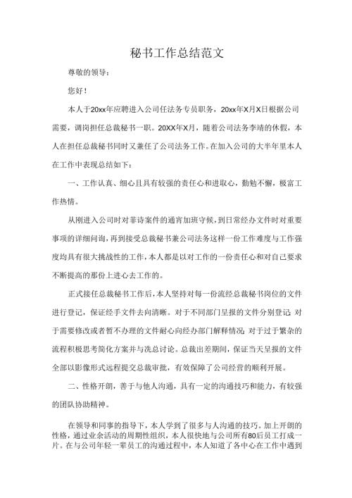 秘书工作总结范文.docx