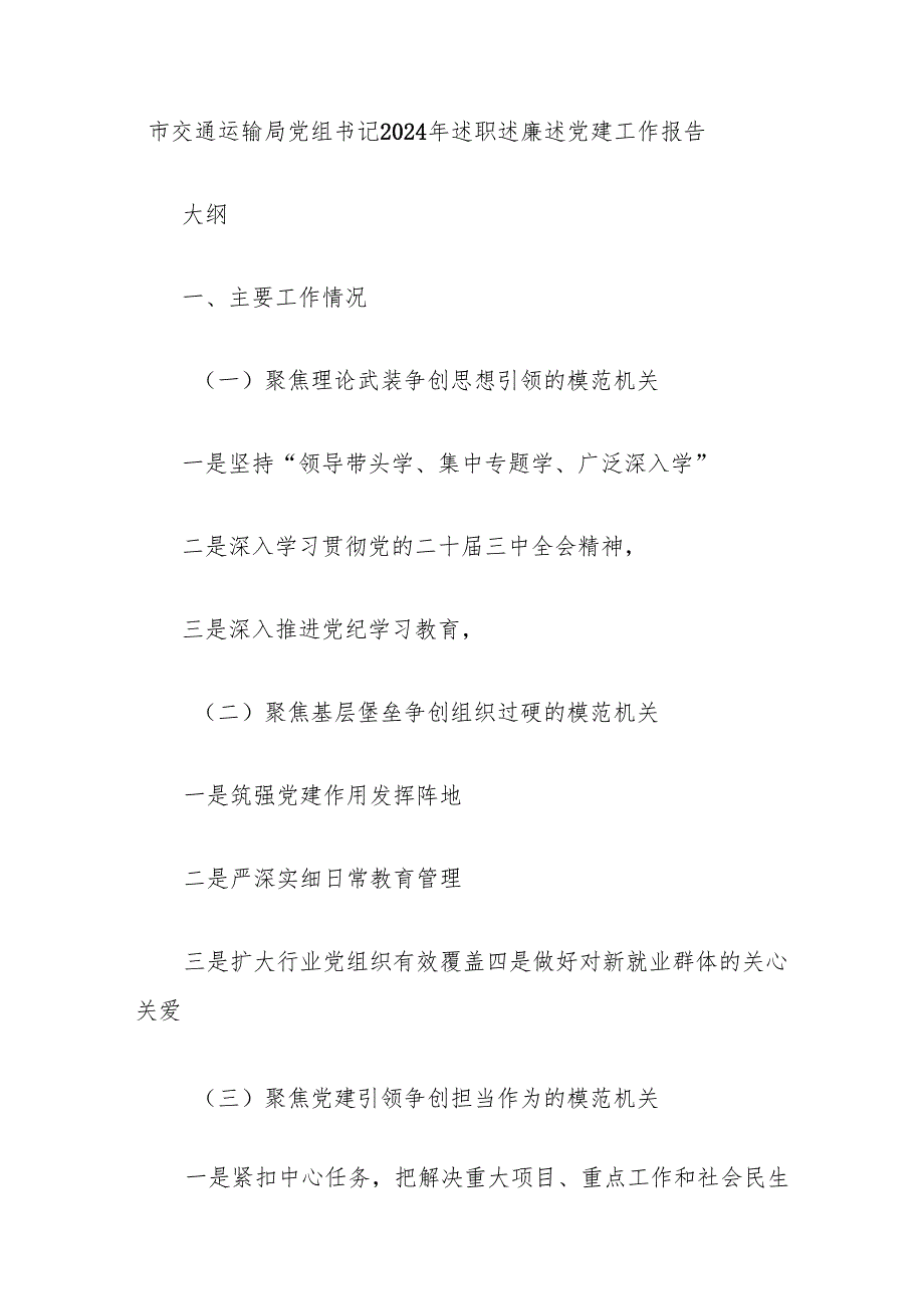 市交通运输局党组书记2024年述职述廉述党建工作报告(1).docx_第1页