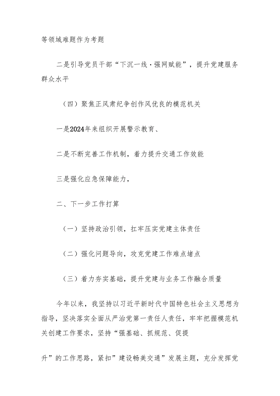 市交通运输局党组书记2024年述职述廉述党建工作报告(1).docx_第2页