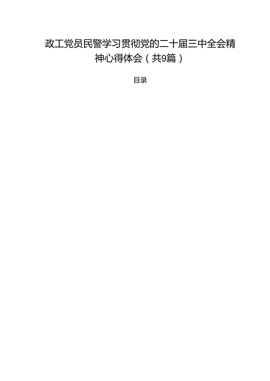 （9篇）政工党员民警学习贯彻党的二十三中全会精神心得体会（精选）.docx_第1页