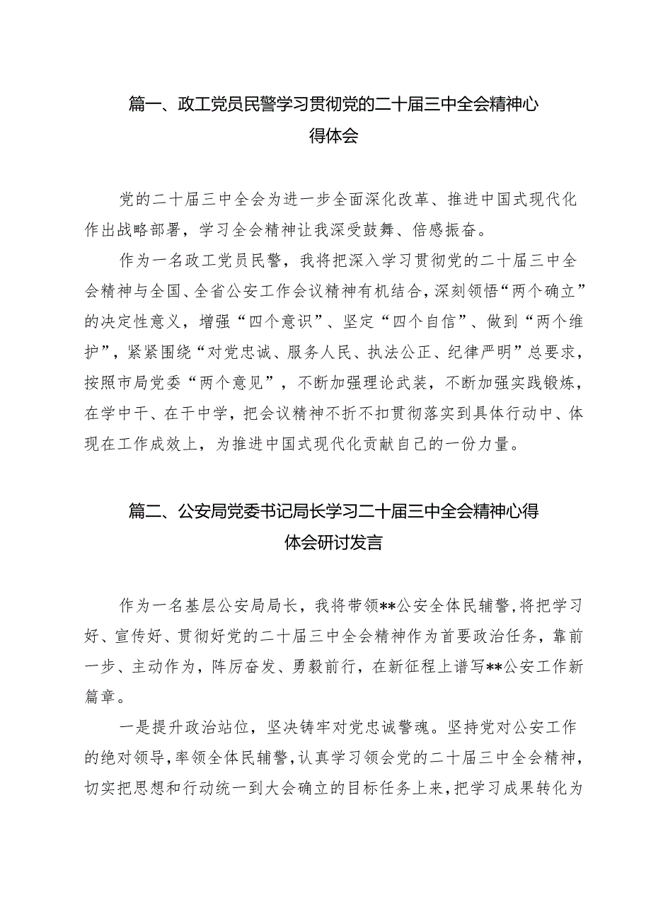 （9篇）政工党员民警学习贯彻党的二十三中全会精神心得体会（精选）.docx_第2页