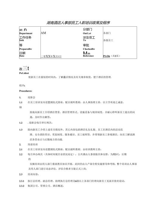 湖南酒店人事部员工入职培训政策及程序.docx