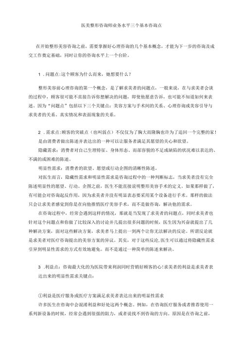 医美整形咨询师业务水平三个基本咨询点.docx