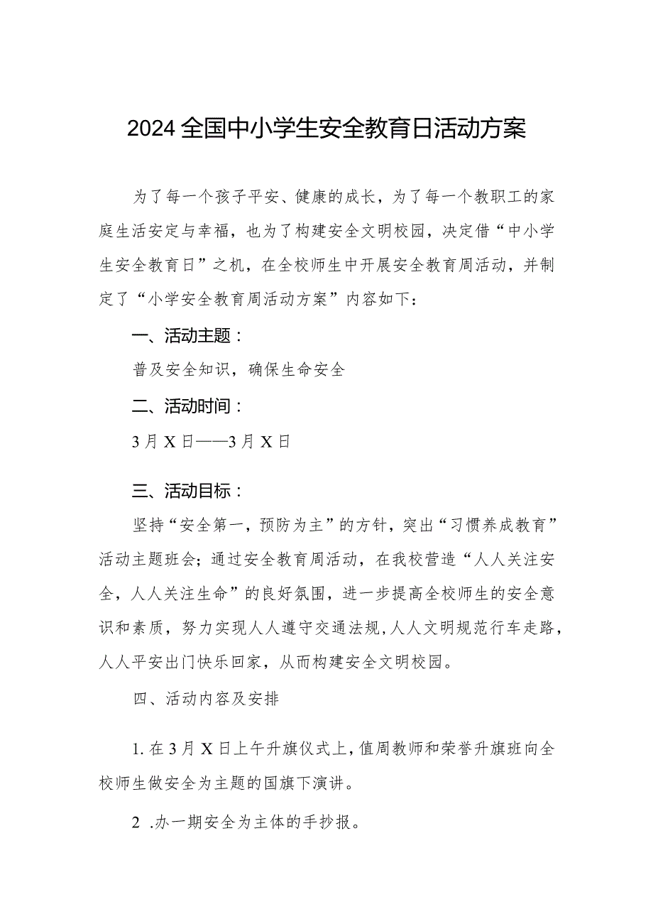 中心小学2024年全国安全教育日活动方案五篇.docx_第1页