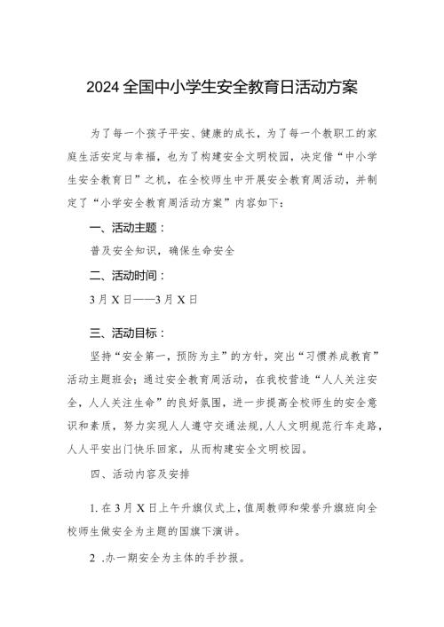中心小学2024年全国安全教育日活动方案五篇.docx