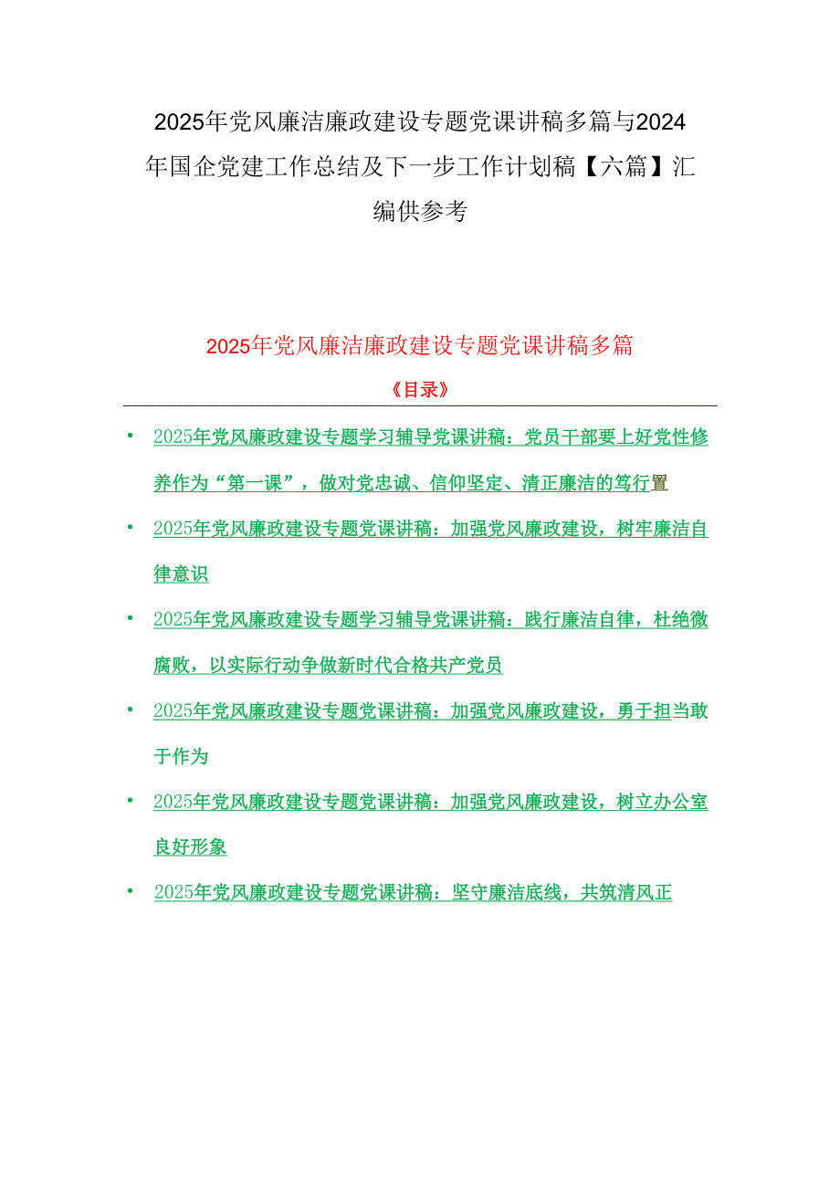 2025年党风廉洁廉政建设专题党课讲稿多篇与2024年国企党建工作总结及下一步工作计划稿【六篇】汇编供参考.docx_第1页