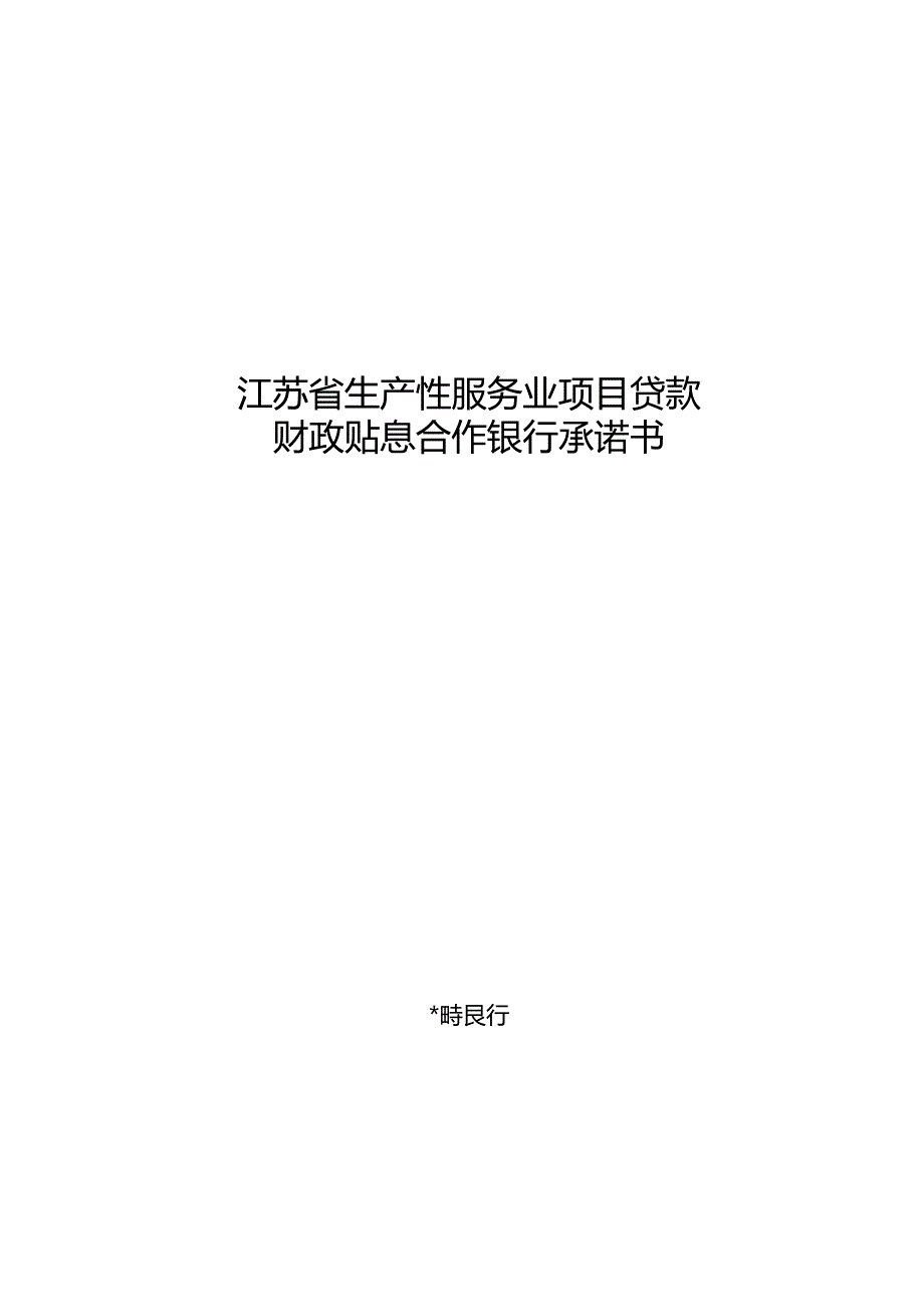 江苏省生产性服务业项目贷款财政贴息合作银行承诺书.docx_第2页