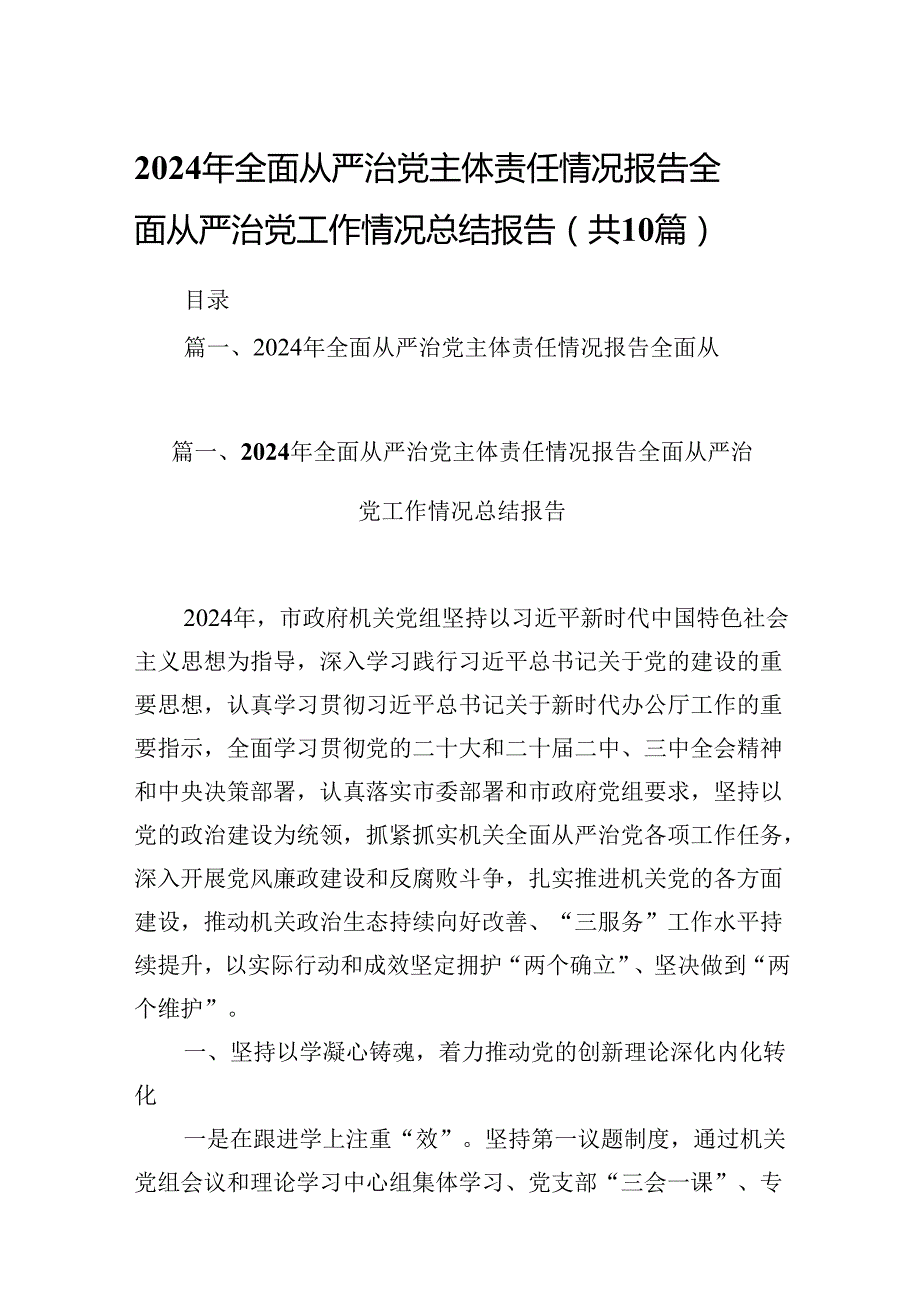 2024年全面从严治党主体责任情况报告全面从严治党工作情况总结报告【10篇】.docx_第1页