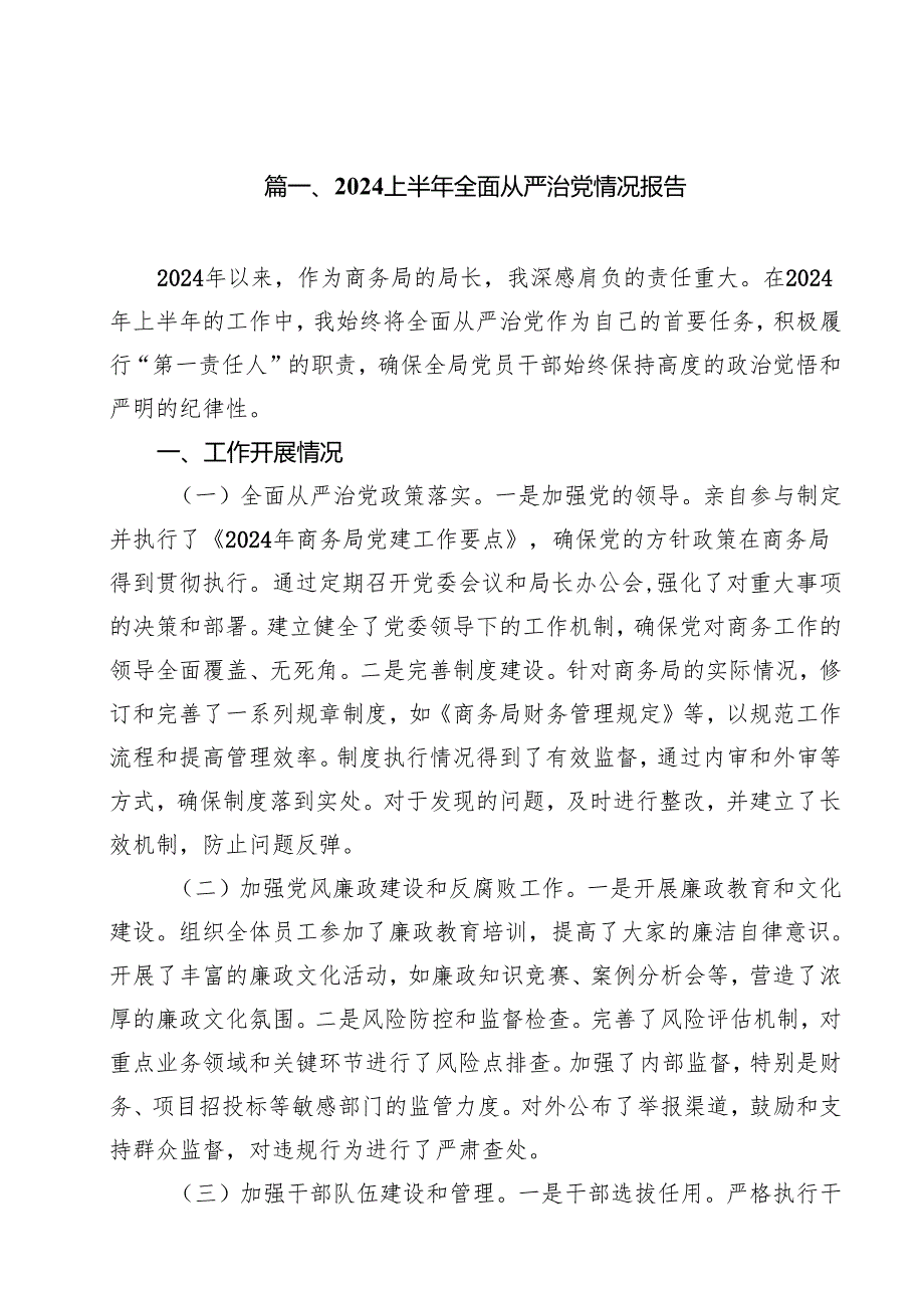 2024上半年全面从严治党情况报告范文18篇（精选）.docx_第2页