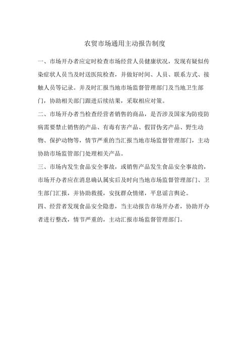 农贸市场通用主动报告制度.docx