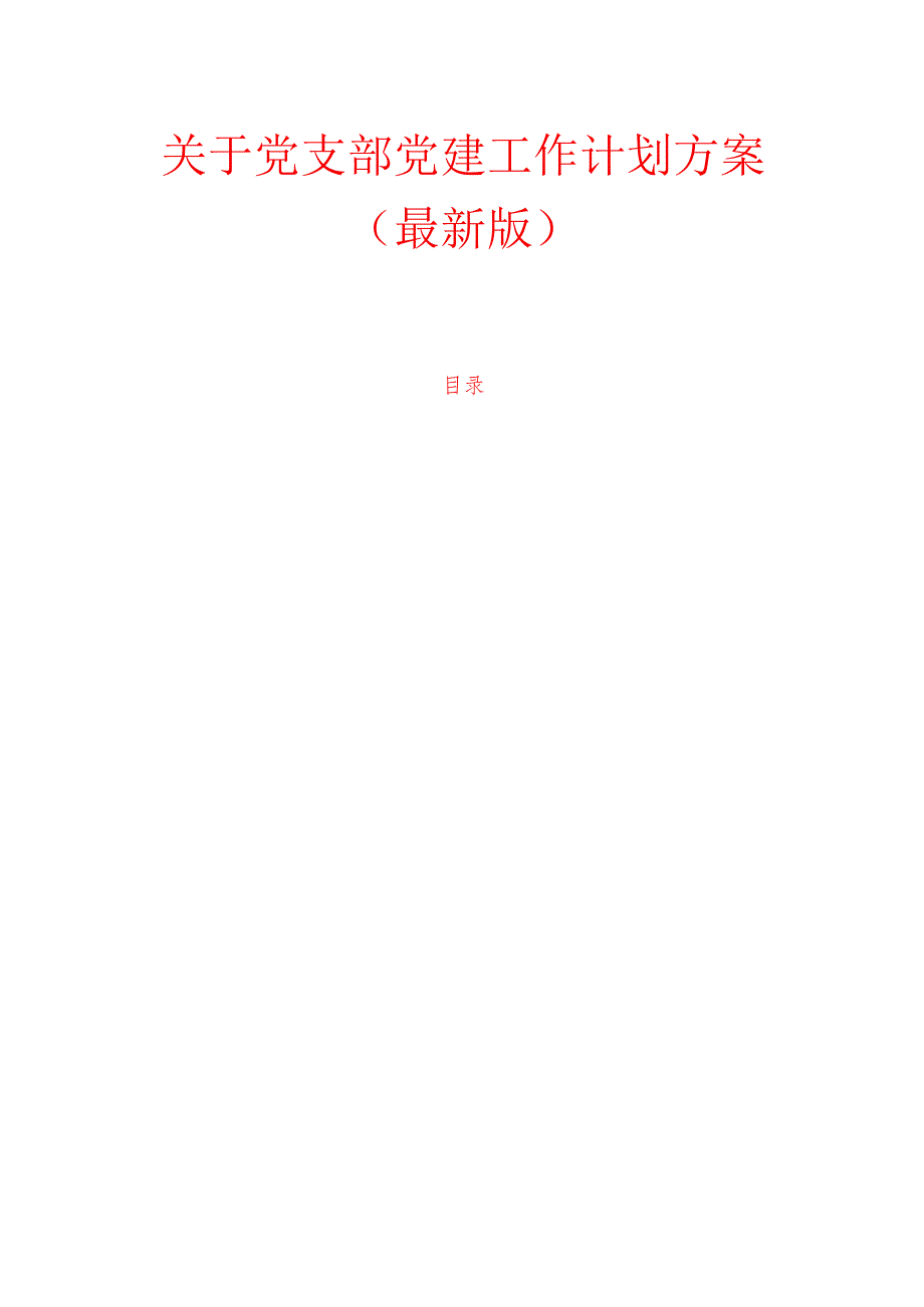1.关于党支部党建工作计划方案（最新版）.docx_第1页