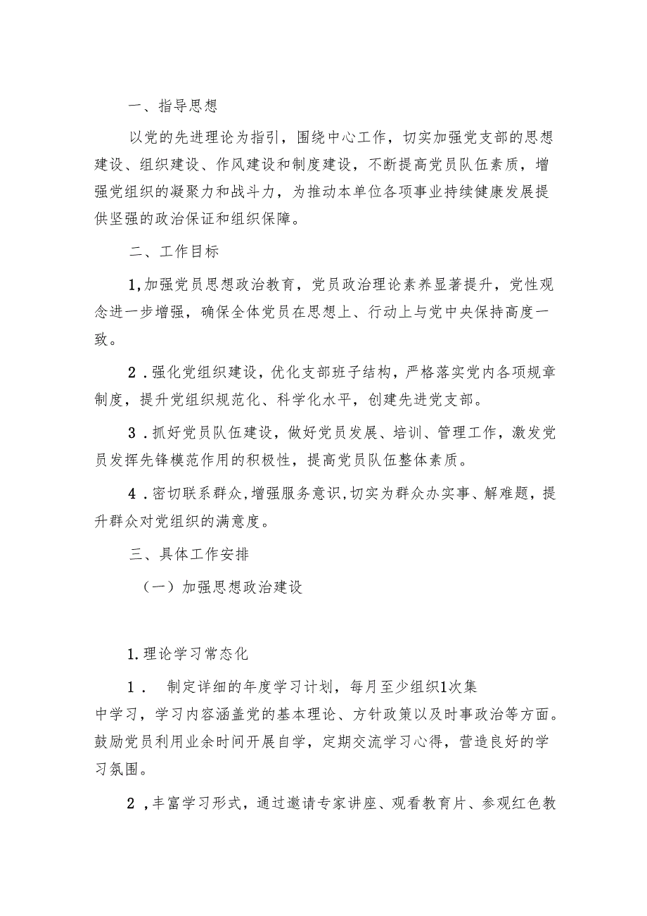 1.关于党支部党建工作计划方案（最新版）.docx_第2页