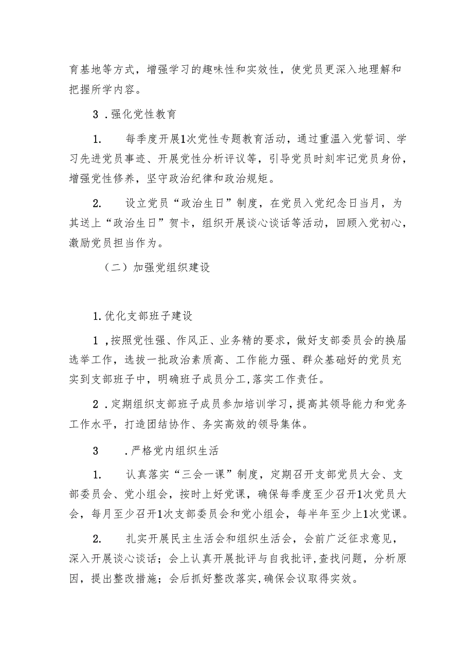 1.关于党支部党建工作计划方案（最新版）.docx_第3页