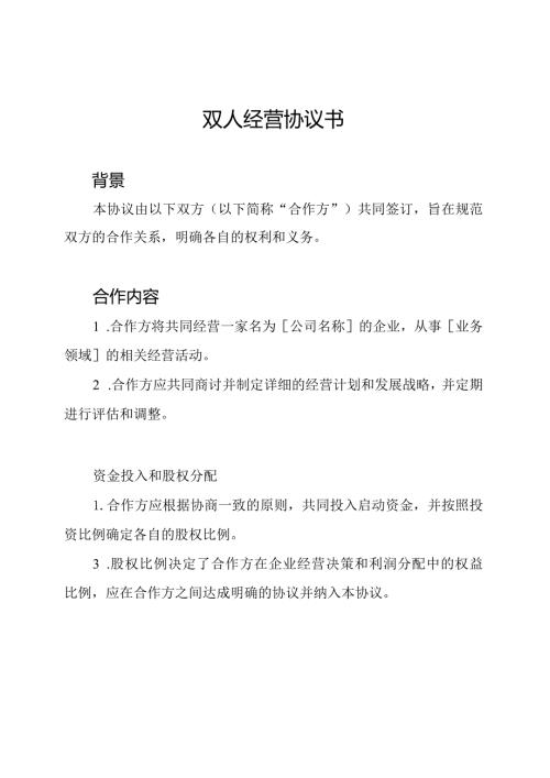 双人经营协议书.docx