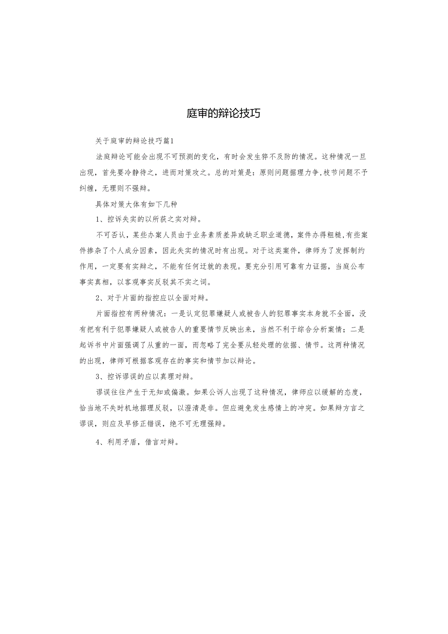 庭审的辩论技巧.docx_第1页